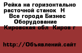 Рейка на горизонтально расточной станок 2Н636 - Все города Бизнес » Оборудование   . Кировская обл.,Киров г.